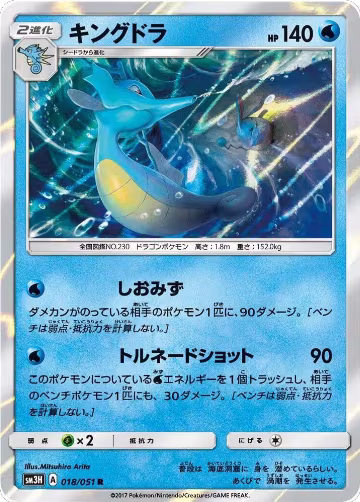 Kingdra (018/051), To Have Seen the Battle Rainbow — Pokémon JP card price