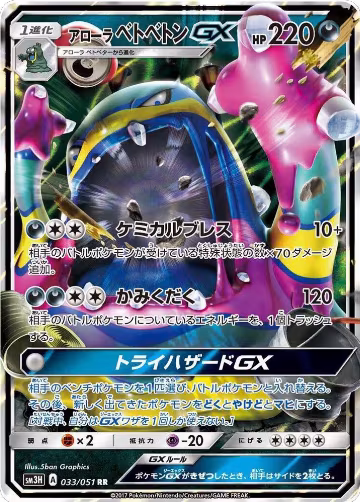 Alolan Muk GX - 033/051 (033/051), To Have Seen the Battle Rainbow — Pokémon JP card price