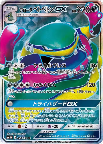 Alolan Muk GX - 054/051 (054/051), To Have Seen the Battle Rainbow — Pokémon JP card price