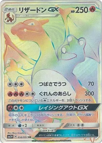 Charizard GX - 058/051 (058/051), To Have Seen the Battle Rainbow — Pokémon JP card price