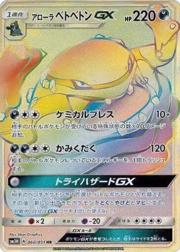 Alolan Muk GX - 060/051 (060/051), To Have Seen the Battle Rainbow — Pokémon JP card price