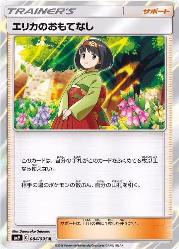 Erika's Hospitality - 084/095 (084/095), Tag Bolt — Pokémon JP card price