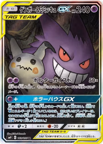 Gengar & Mimikyu GX - 103/095 (103/095), Tag Bolt — Pokémon JP card price