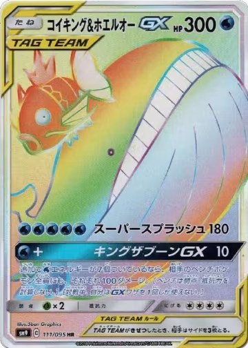 Magikarp & Wailord GX - 111/095 (111/095), Tag Bolt — Pokémon JP card price