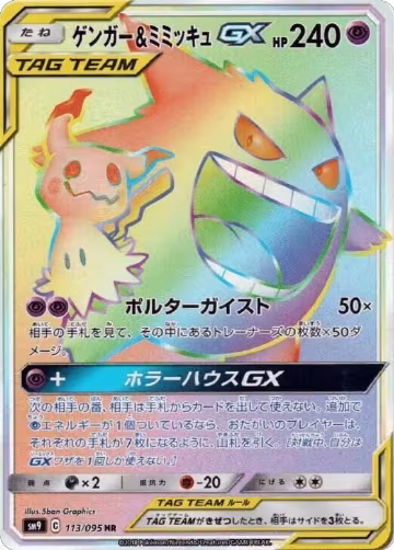 Gengar & Mimikyu GX - 113/095 (113/095), Tag Bolt — Pokémon JP card price