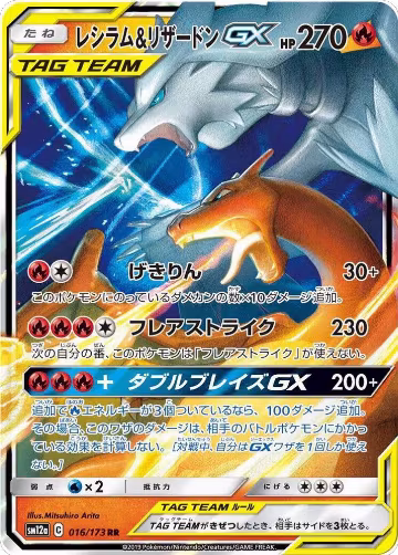 Reshiram & Charizard GX - 016/173 (016/173), TAG TEAM GX: Tag All Stars — Pokémon JP card price