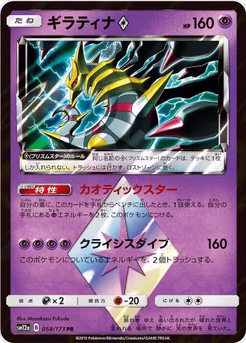 Giratina Prism Star (058/173), TAG TEAM GX: Tag All Stars — Pokémon JP card price