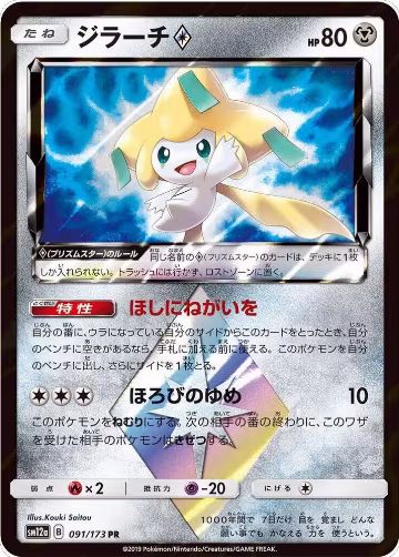 Jirachi Prism Star (091/173), TAG TEAM GX: Tag All Stars — Pokémon JP card price