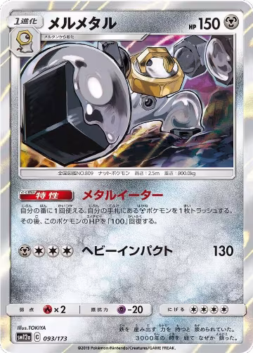 Melmetal (093/173), TAG TEAM GX: Tag All Stars — Pokémon JP card price