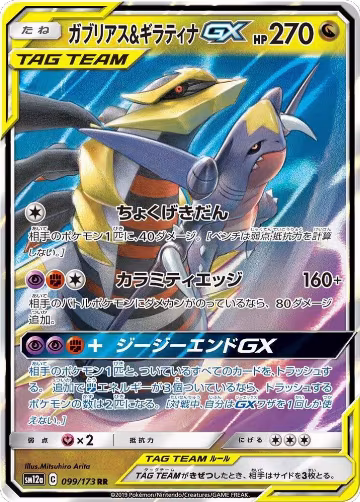 Garchomp & Giratina GX - 099/173 (099/173), TAG TEAM GX: Tag All Stars — Pokémon JP card price
