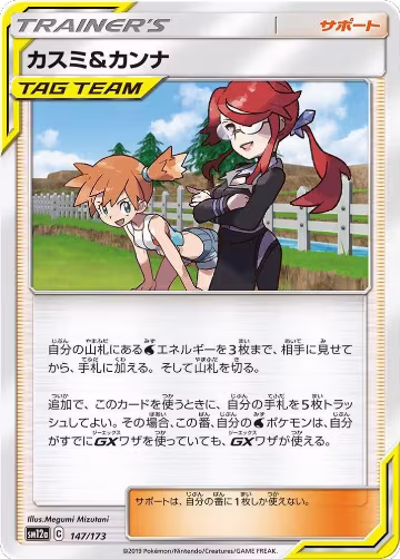 Misty & Lorelei - 147/173 (147/173), TAG TEAM GX: Tag All Stars — Pokémon JP card price