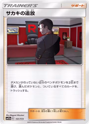 Giovanni's Exile (151/173), TAG TEAM GX: Tag All Stars — Pokémon JP card price