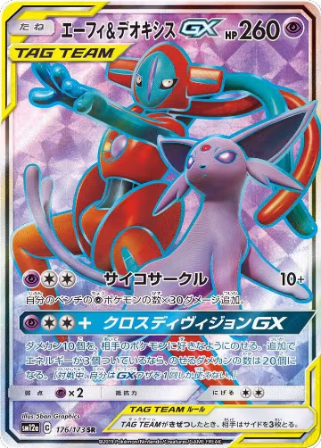 Espeon & Deoxys GX - 176/173 (176/173), TAG TEAM GX: Tag All Stars — Pokémon JP card price