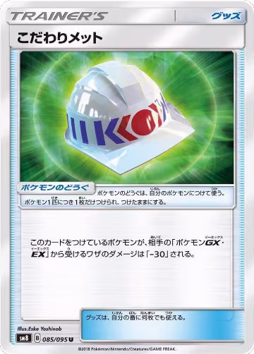 Choice Helmet - 085/095 (085/095), Super-Burst Impact — Pokémon JP card price