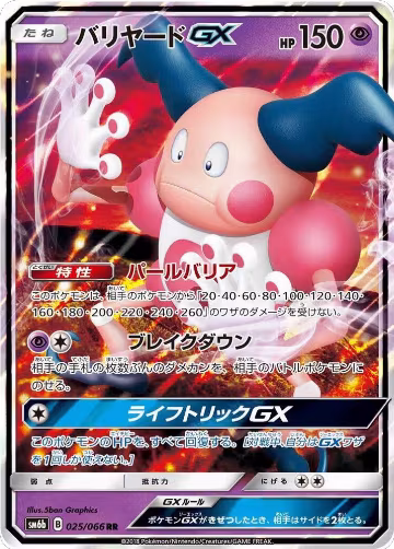 Mr. Mime GX - 025/066 (025/066), Champion Road — Pokémon JP card price
