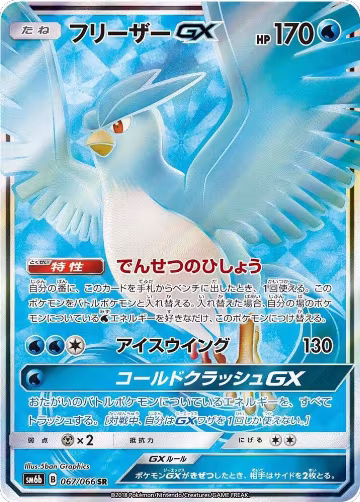 Articuno GX - 067/066 (067/066), Champion Road — Pokémon JP card price