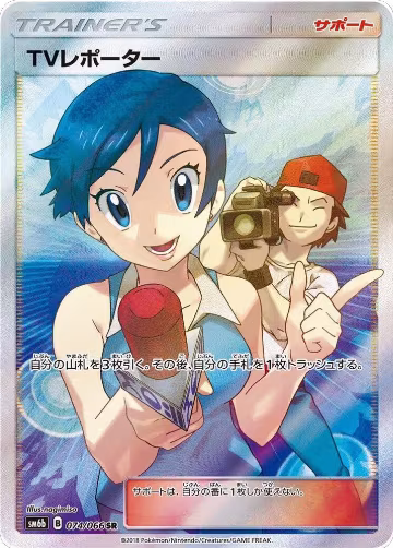 TV Reporter - 074/066 (074/066), Champion Road — Pokémon JP card price