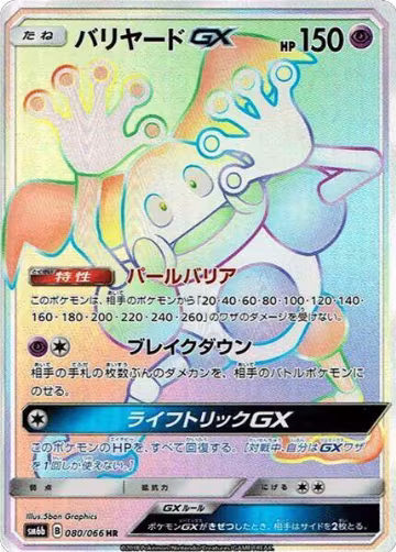 Mr. Mime GX - 080/066 (080/066), Champion Road — Pokémon JP card price