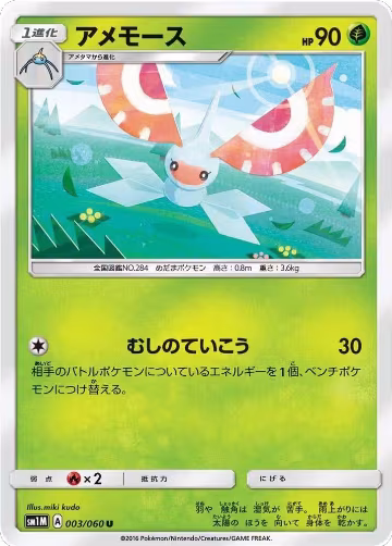 Masquerain (003/060), Collection Moon — Pokémon JP card price