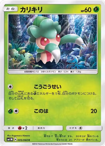 Fomantis (005/060), Collection Moon — Pokémon JP card price