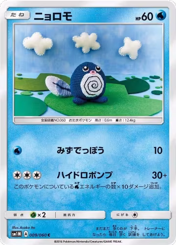 Poliwag (009/060) — card price