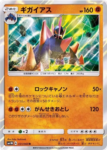 Gigalith (031/060), Collection Moon — Pokémon JP card price