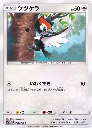 Pikipek (049/060), Collection Moon — Pokémon JP card price