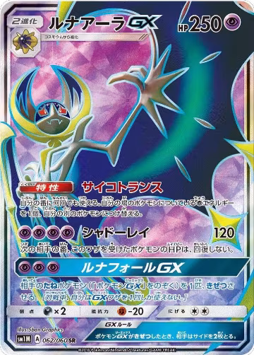 Lunala GX - 062/060 (062/060) — card price