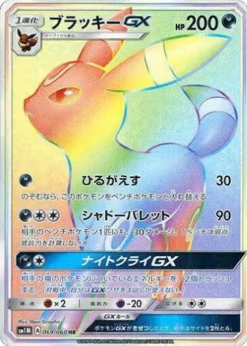 Umbreon GX - 069/060 (069/060), Collection Moon — Pokémon JP card price