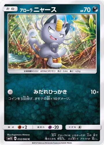 Alolan Meowth (032/060), Collection Sun — Pokémon JP card price