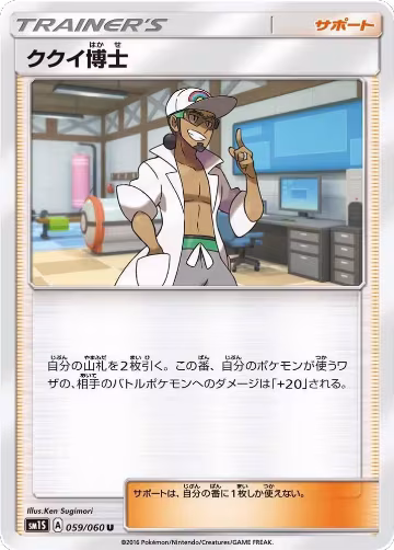 Professor Kukui - 059/060 (059/060), Collection Sun — Pokémon JP card price