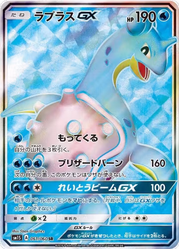 Lapras GX - 061/060 (061/060), Collection Sun — Pokémon JP card price