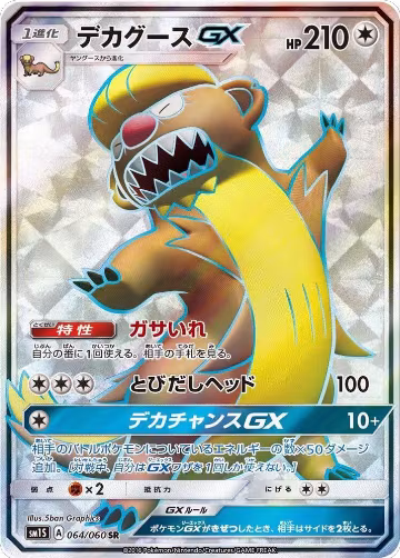 Gumshoos GX - 064/060 (064/060), Collection Sun — Pokémon JP card price