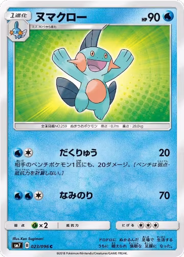 Marshtomp (023/096), Sky-Splitting Charisma — Pokémon JP card price