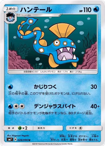 Huntail (028/096), Sky-Splitting Charisma — Pokémon JP card price