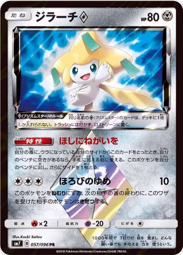 Jirachi Prism Star (057/096), Sky-Splitting Charisma — Pokémon JP card price