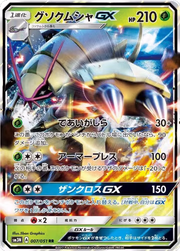 Golisopod GX - 007/051 (007/051), Darkness that Consumes Light — Pokémon JP card price