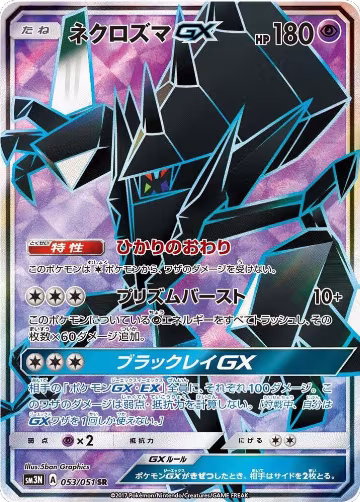 Necrozma GX - 053/051 (053/051) — card price
