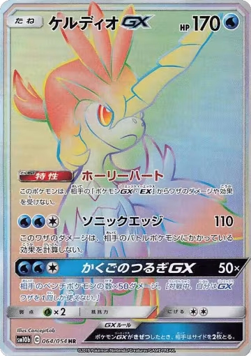 Keldeo GX - 064/054 (064/054), Sky Legend — Pokémon JP card price