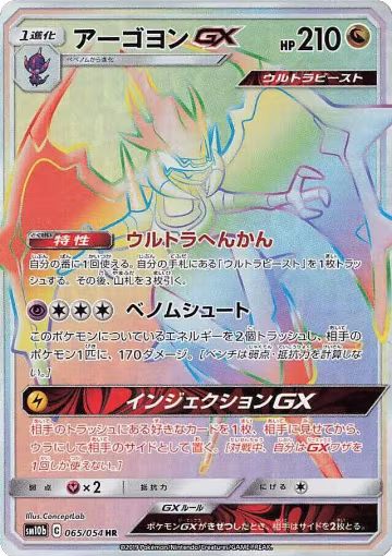 Naganadel GX - 065/054 (065/054), Sky Legend — Pokémon JP card price