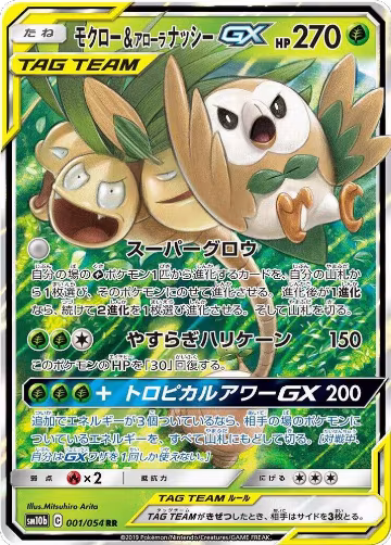 Rowlet & Alolan Exeggutor GX - 001/054 (001/054), Sky Legend — Pokémon JP card price