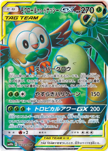Rowlet & Alolan Exeggutor GX - 055/054 (055/054), Sky Legend — Pokémon JP card price
