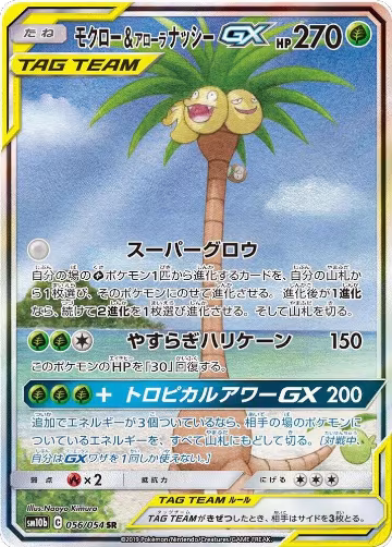 Rowlet & Alolan Exeggutor GX - 056/054 (056/054), Sky Legend — Pokémon JP card price