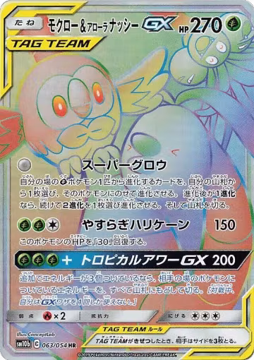Rowlet & Alolan Exeggutor GX - 063/054 (063/054) — card price
