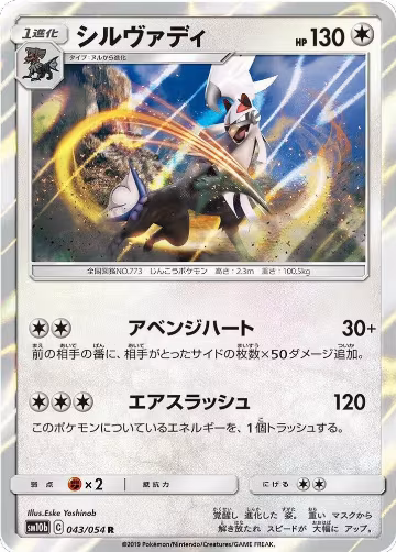 Silvally (043/054), Sky Legend — Pokémon JP card price