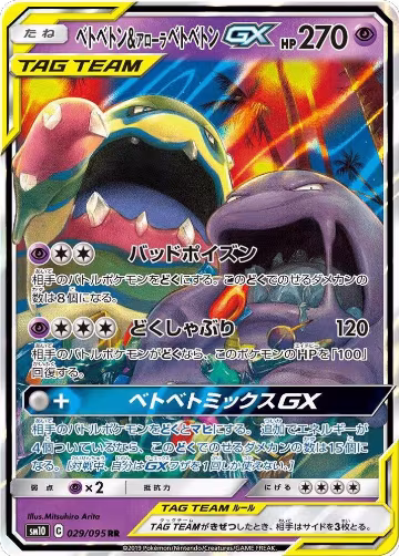 Muk & Alolan Muk GX - 029/095 (029/095), Double Blaze — Pokémon JP card price