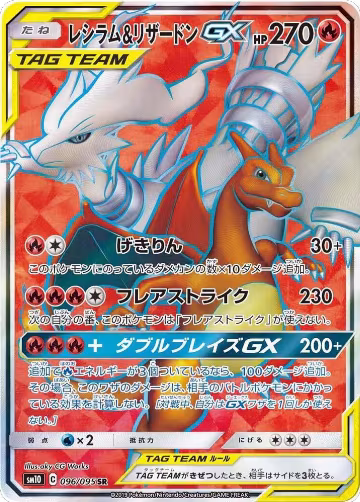 Reshiram & Charizard GX - 096/095 (096/095) — card price
