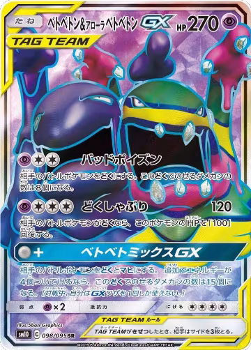 Muk & Alolan Muk GX - 098/095 (098/095), Double Blaze — Pokémon JP card price