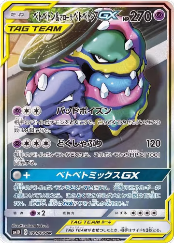 Muk & Alolan Muk GX - 099/095 (099/095), Double Blaze — Pokémon JP card price