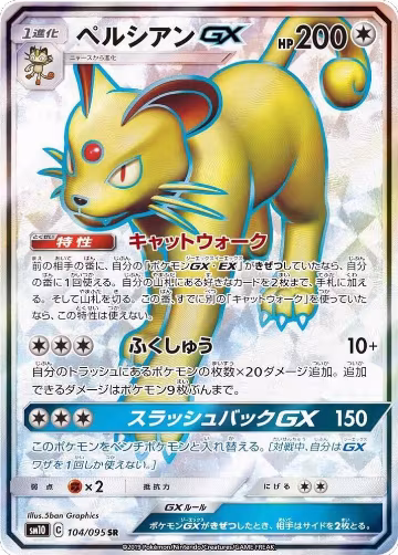 Persian GX - 104/095 (104/095), Double Blaze — Pokémon JP card price